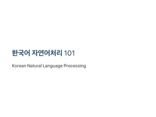 한국어자연어처리101
Korean Natural Language Processing
 