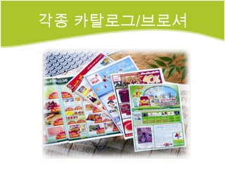각종 카탈로그/브로셔
 