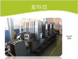 로타리




      Iwasaki
       일본
 