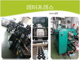 레터프레스
    Onda 일본
 