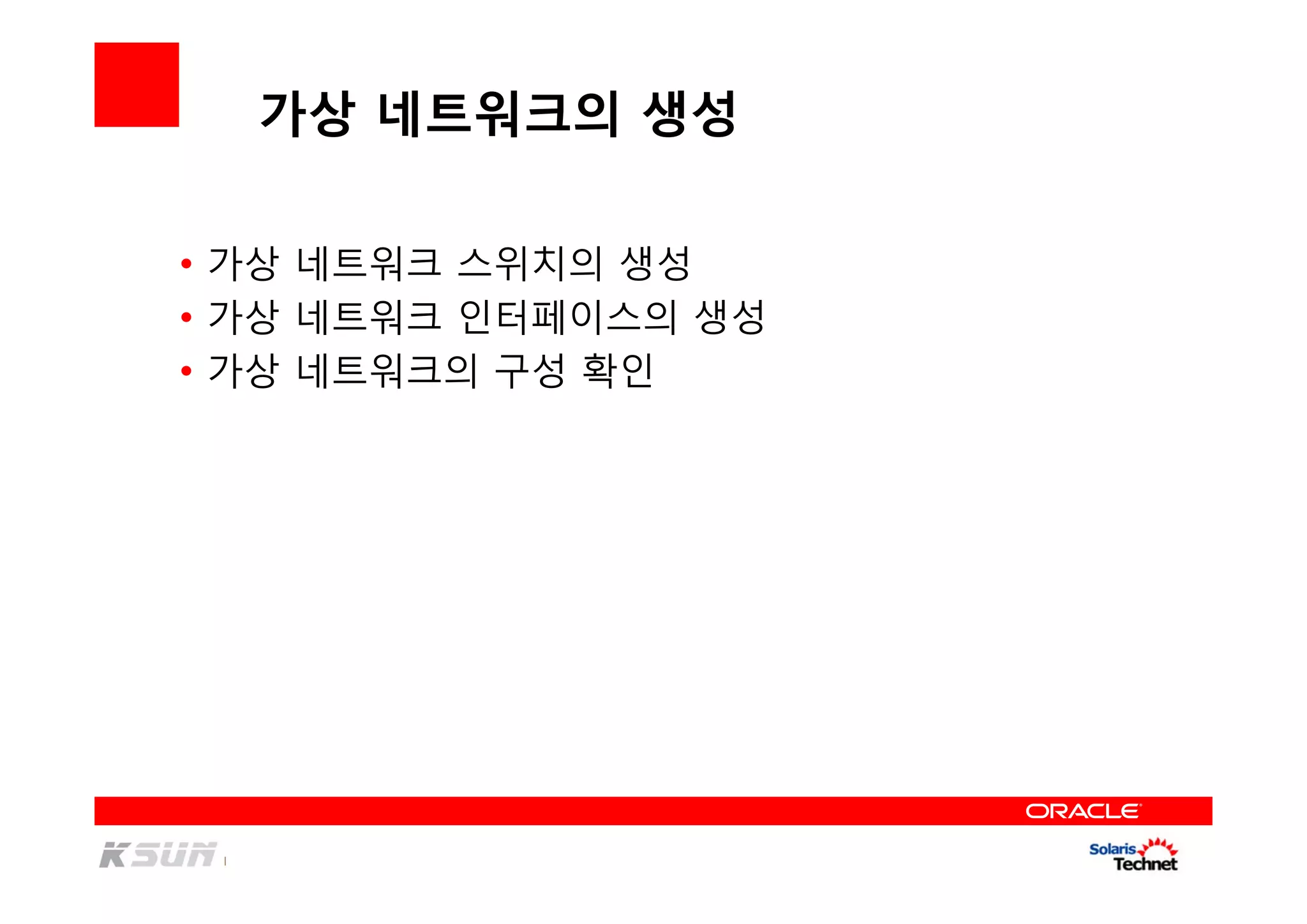 가상 네트워크의 생성
• 가상 네트워크 스위치의 생성
• 가상 네트워크 인터페이스의 생성
• 가상 네트워크의 구성 확인
 