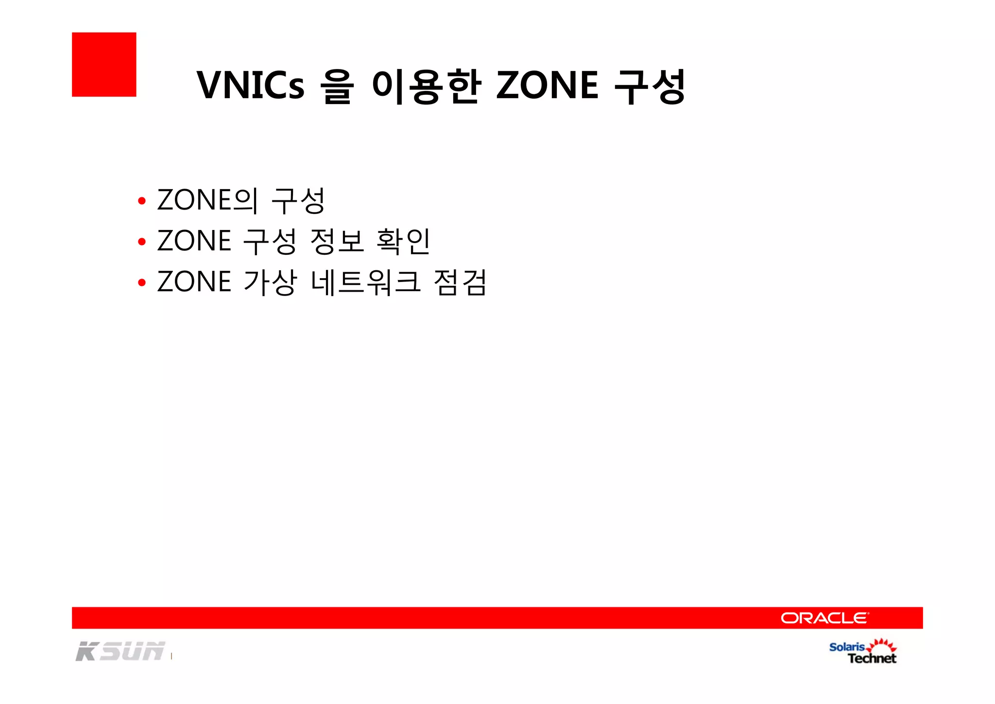 VNICs 을 이용한 ZONE 구성
• ZONE의 구성
• ZONE 구성 정보 확인
• ZONE 가상 네트워크 점검
 