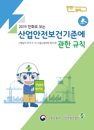 산업안전보건기준에
관한 규칙
2019 만화로 보는
시행일자 2019. 4. 19. (고용노동부령 제251호)
 