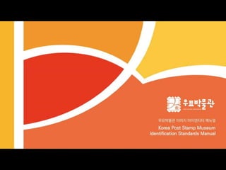 우표박물관 메뉴얼 | Korea post stamp museum
