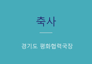 경기지역개회사
안양군포의왕 흥사단
조용덕 대표
 