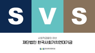 재단법인 한국사회가치연대기금
사회적금융의 허브
 