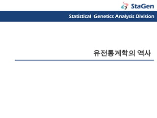 유전통계학의역사