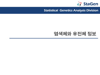 염색체와 유전체 정보