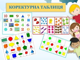 КОРЕКТУРНІ ТАБЛИЦІ НАТАЛІЇ ГАВРИШ | PPT