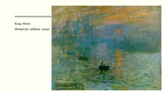 Клод Моне
Импресија рађања сунца
 