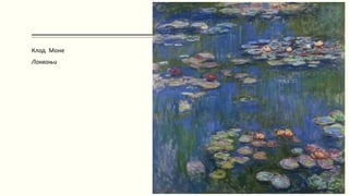 Клод Моне
Локвањи
 