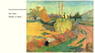 Пол Гоген
Пејзаж из Арна
 