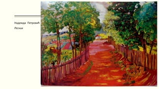 Надежда Петровић
Ресник
 