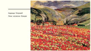 Надежда Петровић
Поље косовских божура
 