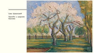 Сава Шумановић
Пролеће у шидским
баштама
 