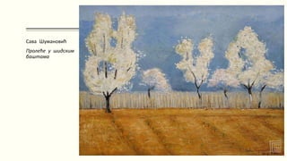 Сава Шумановић
Пролеће у шидским
баштама
 