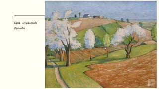 Сава Шумановић
Пролеће
 