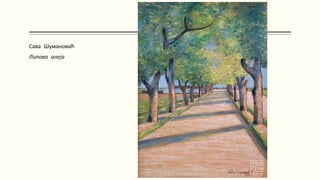 Сава Шумановић
Липова алеја
 