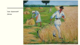 Сава Шумановић
Жетва
 