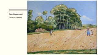 Сава Шумановић
Сремски предео
 