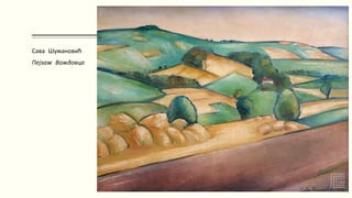 Сава Шумановић
Пејзаж Вождовца
 