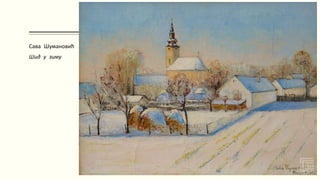 Сава Шумановић
Шид у зиму
 