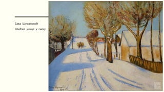 Сава Шумановић
Шидска улица у снегу
 