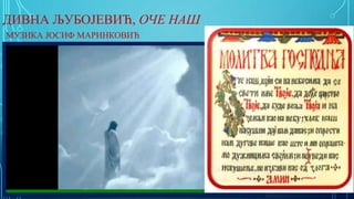 ДИВНА ЉУБОЈЕВИЋ, ОЧЕ НАШ
МУЗИКА ЈОСИФ МАРИНКОВИЋ
 