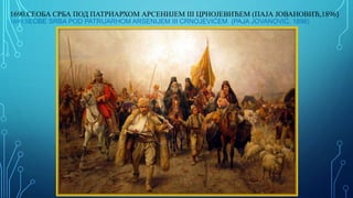 1690.СЕОБА СРБА ПОД ПАТРИАРХОМ АРСЕНИЈEМ III ЦРНОЈЕВИЋЕМ (ПАЈА ЈОВАНОВИЋ,1896)
1690.SEOBE SRBA POD PATRIJARHOM ARSENIJEM III CRNOJEVIĆEM (PAJA JOVANOVIĆ, 1896)
 