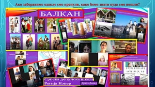 Aко заборавимо одакле смо кренули, како ћемо знати куда смо пошли?
 