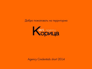 Korica agency credentials 2014
