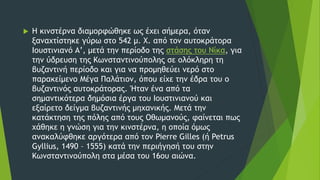 Η κινστέρνα διαμορφώθηκε ως έχει σήμερα, όταν
ξαναχτίστηκε γύρω στο 542 μ. Χ. από τον αυτοκράτορα
Ιουστινιανό Α’, μετά την περίοδο της στάσης του Νίκα, για
την ύδρευση της Κωνσταντινούπολης σε ολόκληρη τη
βυζαντινή περίοδο και για να προμηθεύει νερό στο
παρακείμενο Μέγα Παλάτιον, όπου είχε την έδρα του ο
βυζαντινός αυτοκράτορας. Ήταν ένα από τα
σημαντικότερα δημόσια έργα του Ιουστινιανού και
εξαίρετο δείγμα βυζαντινής μηχανικής. Μετά την
κατάκτηση της πόλης από τους Οθωμανούς, φαίνεται πως
χάθηκε η γνώση για την κινστέρνα, η οποία όμως
ανακαλύφθηκε αργότερα από τον Pierre Gilles (ή Petrus
Gyllius, 1490 – 1555) κατά την περιήγησή του στην
Κωνσταντινούπολη στα μέσα του 16ου αιώνα.
 