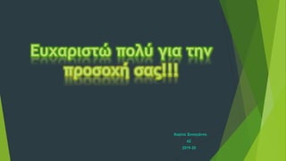 Κορίνα Ξενογιάννη
Α2
2019-20
 