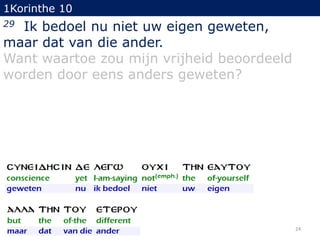 1Korinthe 10

Ik bedoel nu niet uw eigen geweten,
maar dat van die ander.
Want waartoe zou mijn vrijheid beoordeeld
worden door eens anders geweten?
29

24

 
