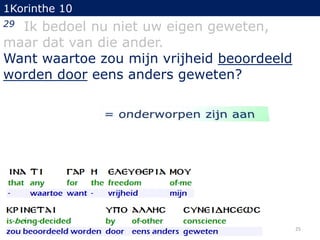 1Korinthe 10

Ik bedoel nu niet uw eigen geweten,
maar dat van die ander.
Want waartoe zou mijn vrijheid beoordeeld
worden door eens anders geweten?
29

25

 