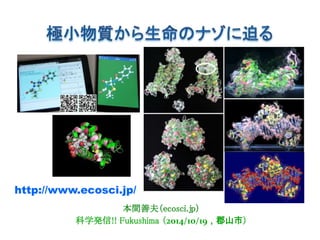 http://www.ecosci.jp/ 
本間善夫（ecosci.jp） 
科学発信!! Fukushima （2014/10/19，郡山市） 
 
