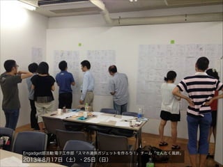 Engadget部活動:電子工作部「スマホ連係ガジェットを作ろう！」チーム「せんたく風鈴」

2013年8月17日（土）・25日（日）

 