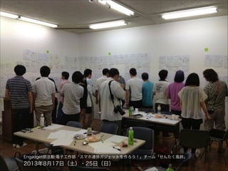 Engadget部活動:電子工作部「スマホ連係ガジェットを作ろう！」チーム「せんたく風鈴」

2013年8月17日（土）・25日（日）

 