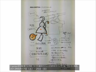 Engadget部活動:電子工作部「スマホ連係ガジェットを作ろう！」チーム「せんたく風鈴」

2013年8月17日（土）・25日（日）

 