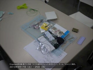 Engadget部活動:電子工作部「スマホ連係ガジェットを作ろう！」チーム「せんたく風鈴」

2013年8月17日（土）・25日（日）

 