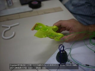 Engadget部活動:電子工作部「スマホ連係ガジェットを作ろう！」チーム「せんたく風鈴」

2013年8月17日（土）・25日（日）

 