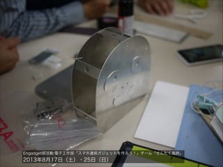 Engadget部活動:電子工作部「スマホ連係ガジェットを作ろう！」チーム「せんたく風鈴」

2013年8月17日（土）・25日（日）

 