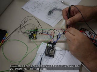 Engadget部活動:電子工作部「スマホ連係ガジェットを作ろう！」チーム「せんたく風鈴」

2013年8月17日（土）・25日（日）

 