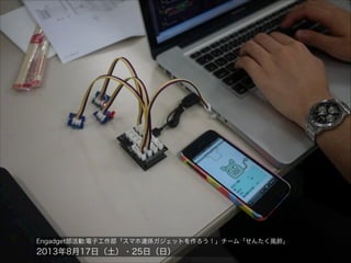 Engadget部活動:電子工作部「スマホ連係ガジェットを作ろう！」チーム「せんたく風鈴」

2013年8月17日（土）・25日（日）

 