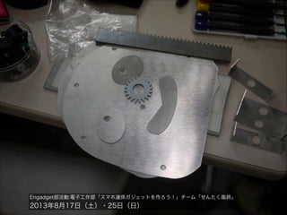 Engadget部活動:電子工作部「スマホ連係ガジェットを作ろう！」チーム「せんたく風鈴」

2013年8月17日（土）・25日（日）

 