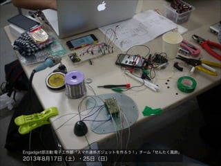 Engadget部活動:電子工作部「スマホ連係ガジェットを作ろう！」チーム「せんたく風鈴」

2013年8月17日（土）・25日（日）

 