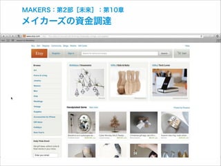 MAKERS：第2部［未来］：第10章

メイカーズの資金調達

 