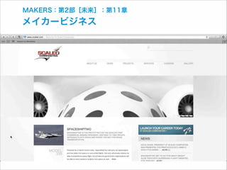 MAKERS：第2部［未来］：第11章

メイカービジネス

 