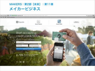 MAKERS：第2部［未来］：第11章

メイカービジネス

 