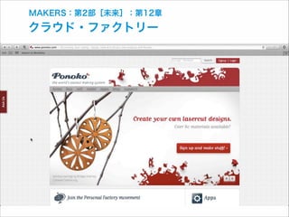 MAKERS：第2部［未来］：第12章

クラウド・ファクトリー

 